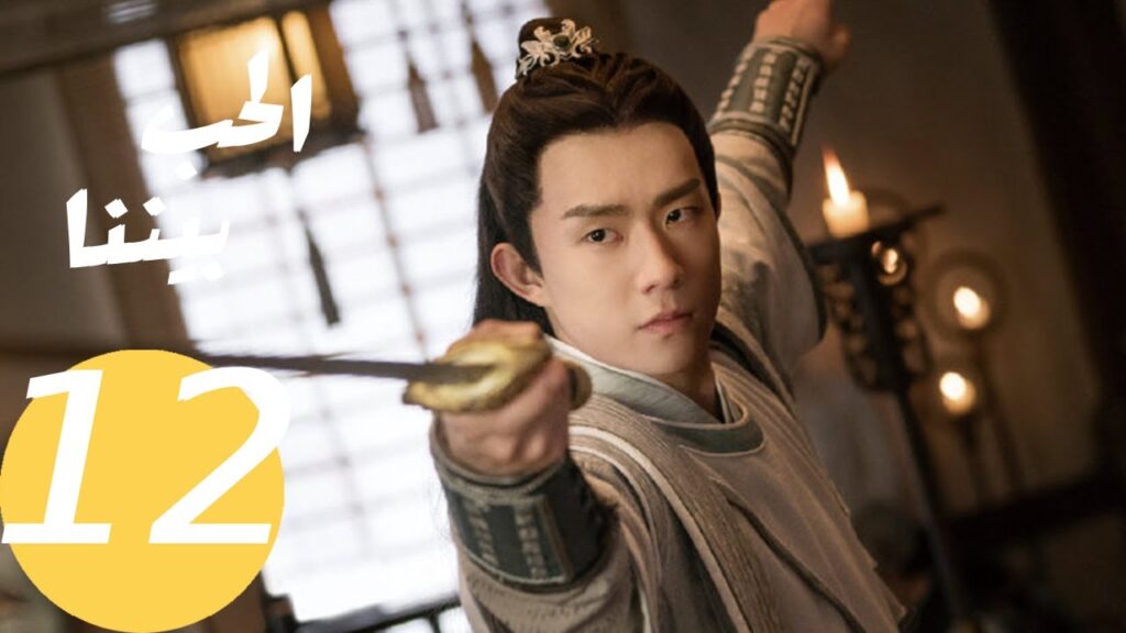 المسلسل الصيني الحب بيننا   "  Love In Between " 12 الحلقة