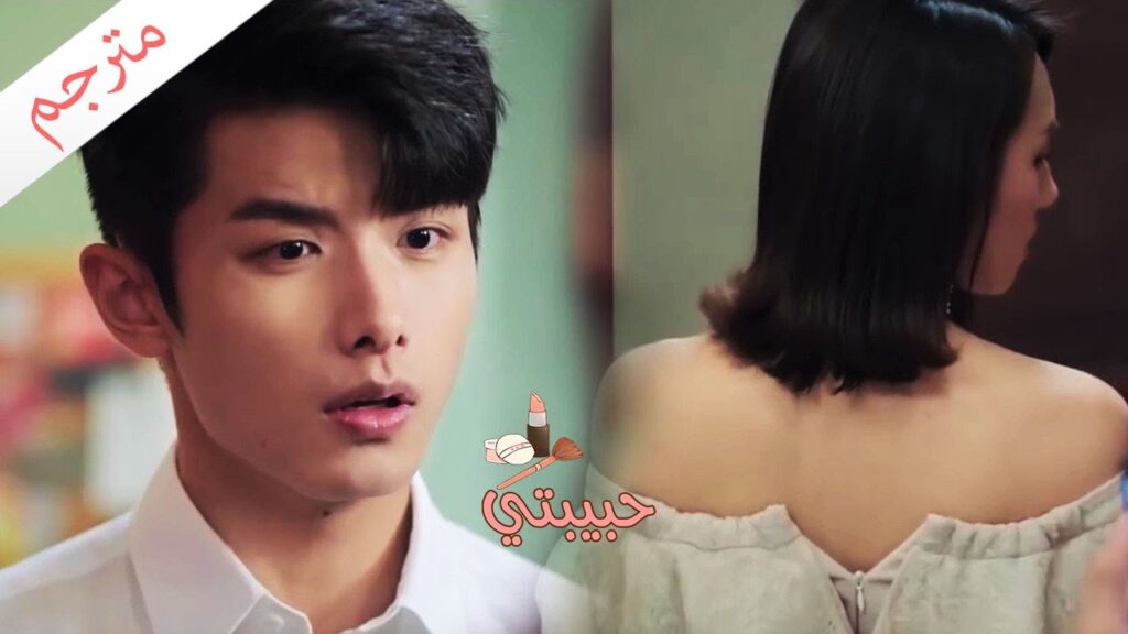 تحاول ان تغويه و تطلب منه ان يساعدها في نزع ملابسها (حبيبتي)