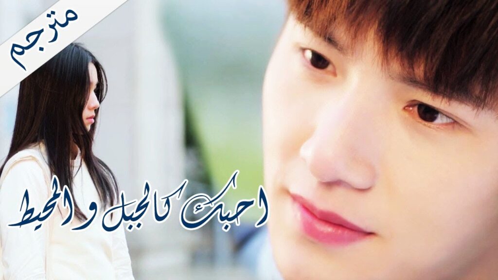 هل تعتقد بأنني ابدو قبيحة الان ؟ ( احبك كالجبل و المحيط | Love You Like Mountains And Ocean) مترجمة