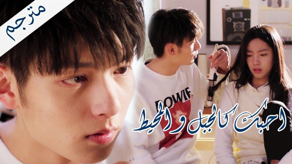 يعلق شعرها بالفرشاة فتطلب مساعدتهُ لكنهُ يقوم بقصهِ ( احبك كالجبل و المحيط)