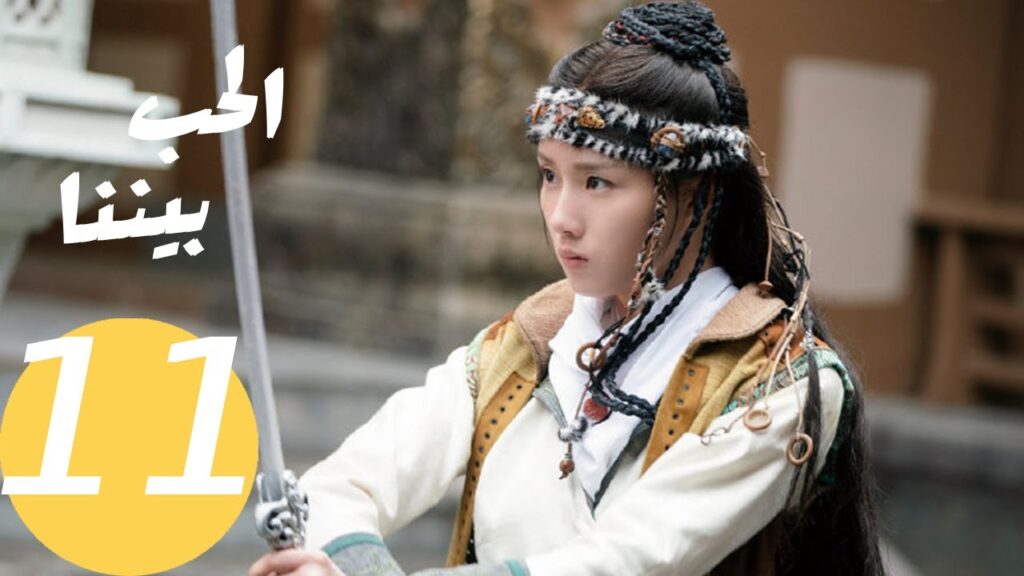 المسلسل الصيني الحب بيننا   "  Love In Between " 11 الحلقة