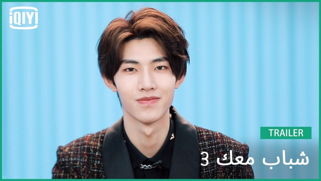 لي يوان Russell | | شباب معك 3 (Youth With You Season 3) | iQiyi Arabic