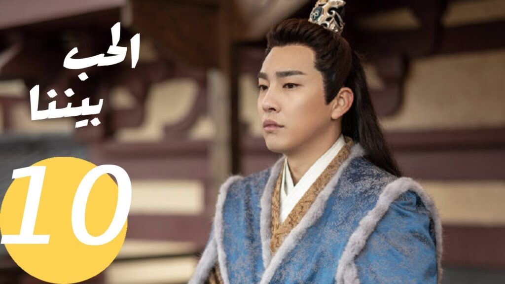 المسلسل الصيني الحب بيننا   "  Love In Between " 10 الحلقة