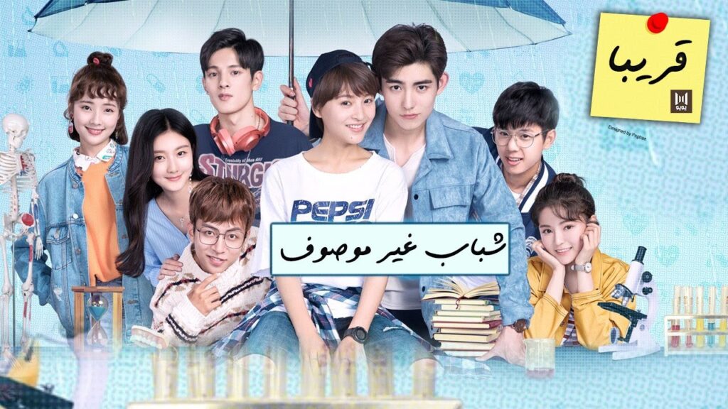 مسلسل (شباب غير موصوف | Youth Unprescribed ) قريبا على يـويـو