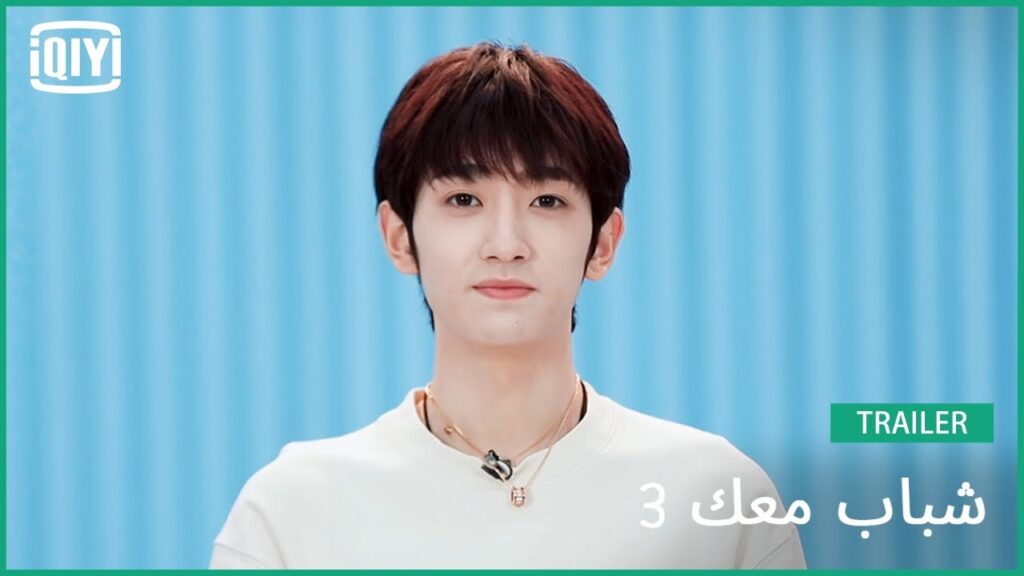 يانغ هاو مينغ Yang Haoming| شباب معك 3 (Youth With You Season 3) | iQiyi Arabic