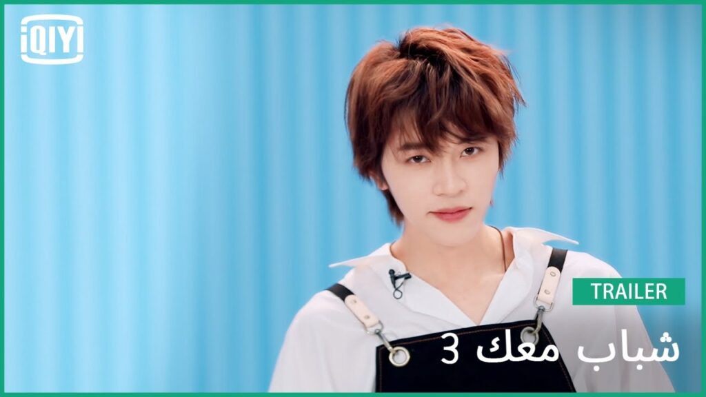 تشن يو قنغ Crayon | شباب معك 3 (Youth With You Season 3) | iQiyi Arabic