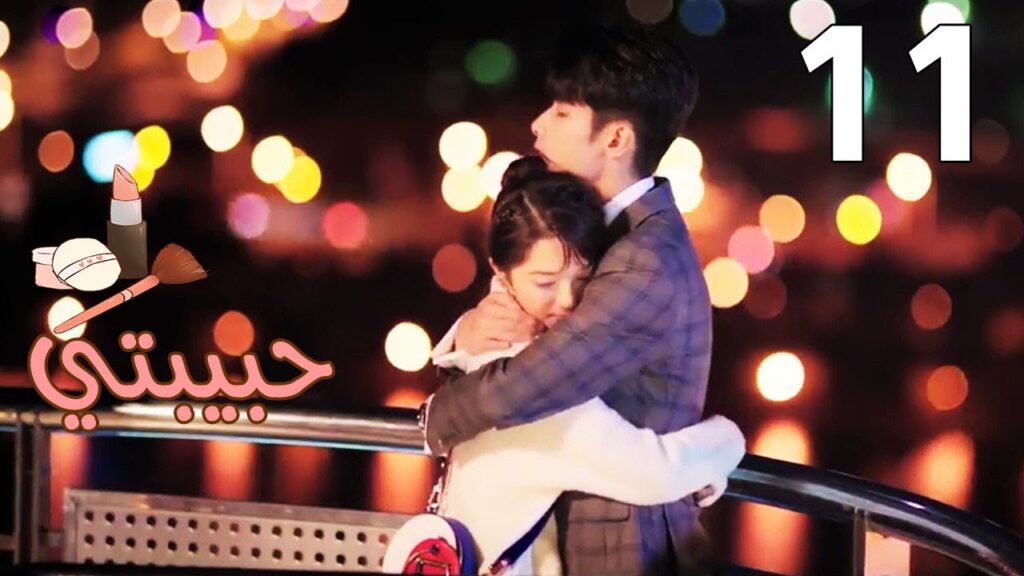 الحلقة 11 من مسلسل ( حبيبتـي | My Girl ) مترجم ❤️❤️❤️