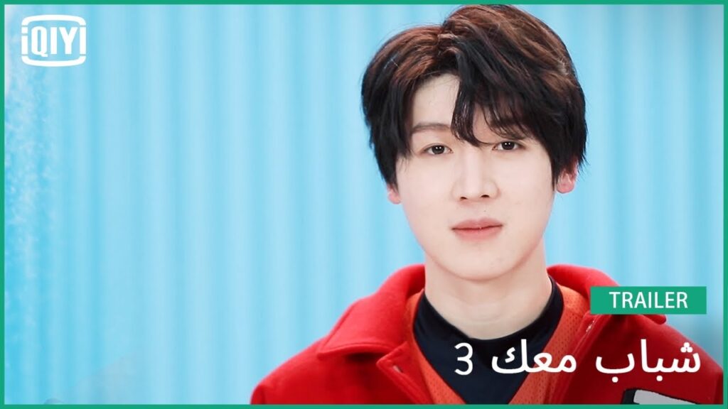 تساو يو شيويه Cao Yuxue| شباب معك 3 (Youth With You Season 3) | iQiyi Arabic