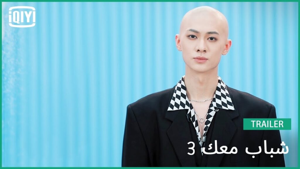 ليانغ سن Liang Sen | شباب معك 3 (Youth With You Season 3) | iQiyi Arabic