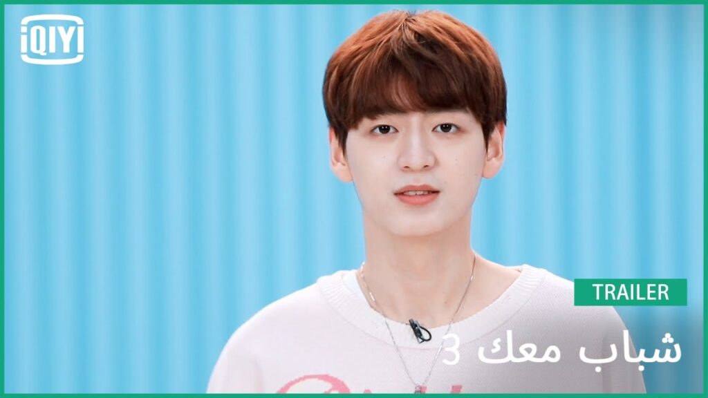 تشو تسي جيه Zhou Zijie | شباب معك 3 (Youth With You Season 3) | iQiyi Arabic