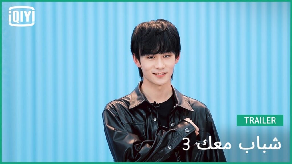 يينغ تشن شي Layzon | شباب معك 3 (Youth With You Season 3) | iQiyi Arabic