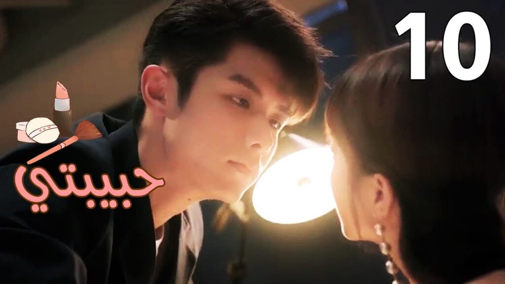 الحلقة 10 من مسلسل ( حبيبتـي | My Girl ) مترجم ❤️❤️❤️