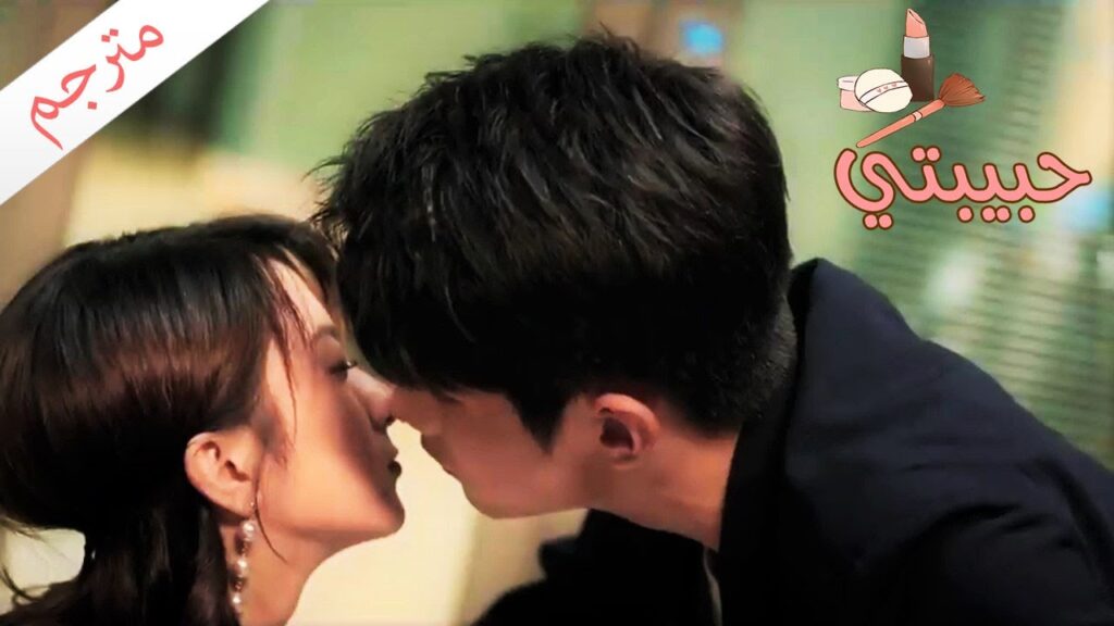 حلقة 10 -سوف ابقى في المكتب الى جانبك لكي تزداد كفائتي بالعمل   ( حبيبتـي | My Girl ) مترجم ❤️❤️❤️