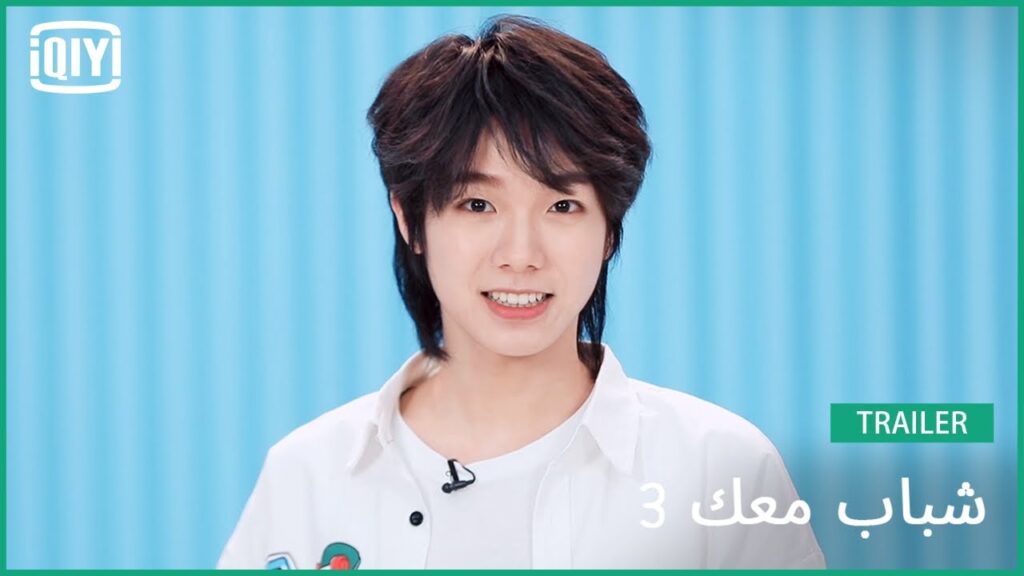 نيو زاي زاي Niu Zaizai | شباب معك 3 (Youth With You Season 3) | iQiyi Arabic