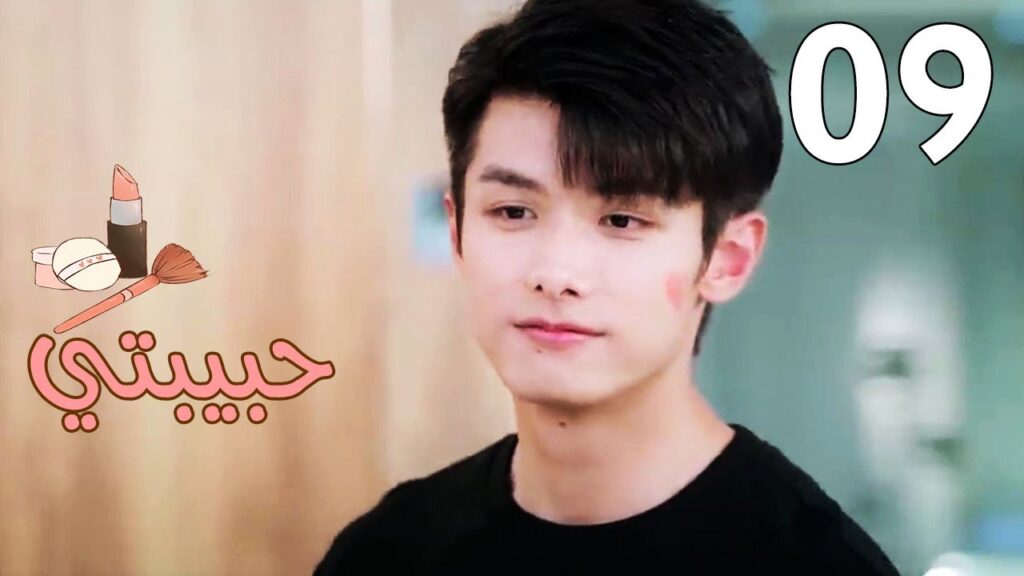 الحلقة 09 من مسلسل ( حبيبتـي | My Girl ) مترجم ❤️❤️❤️