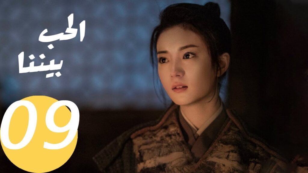 المسلسل الصيني الحب بيننا   "  Love In Between " 9 الحلقة