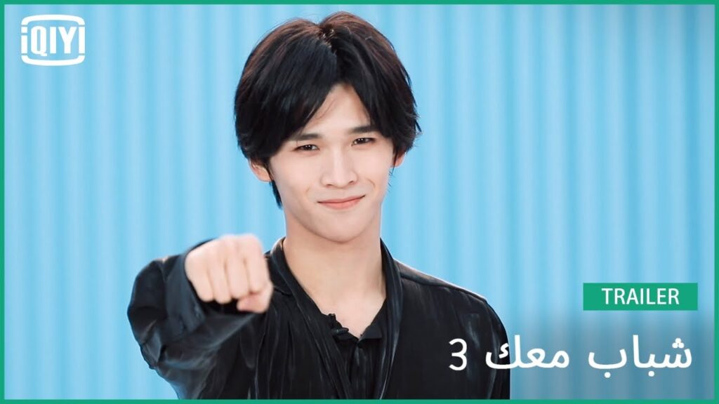 فو شيويه يان Fu | شباب معك 3 (Youth With You Season 3) | iQiyi Arabic فو شيويه يان Fu | شباب معك 3 (Youth With You Season 3) | iQiyi Arabic