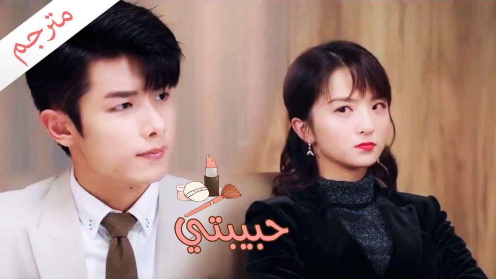 حلقة 9 - انا هي الرئيسة , استمع الى كلامي و اغلق فمك   ( حبيبتـي | My Girl ) مترجم ❤️❤️❤️