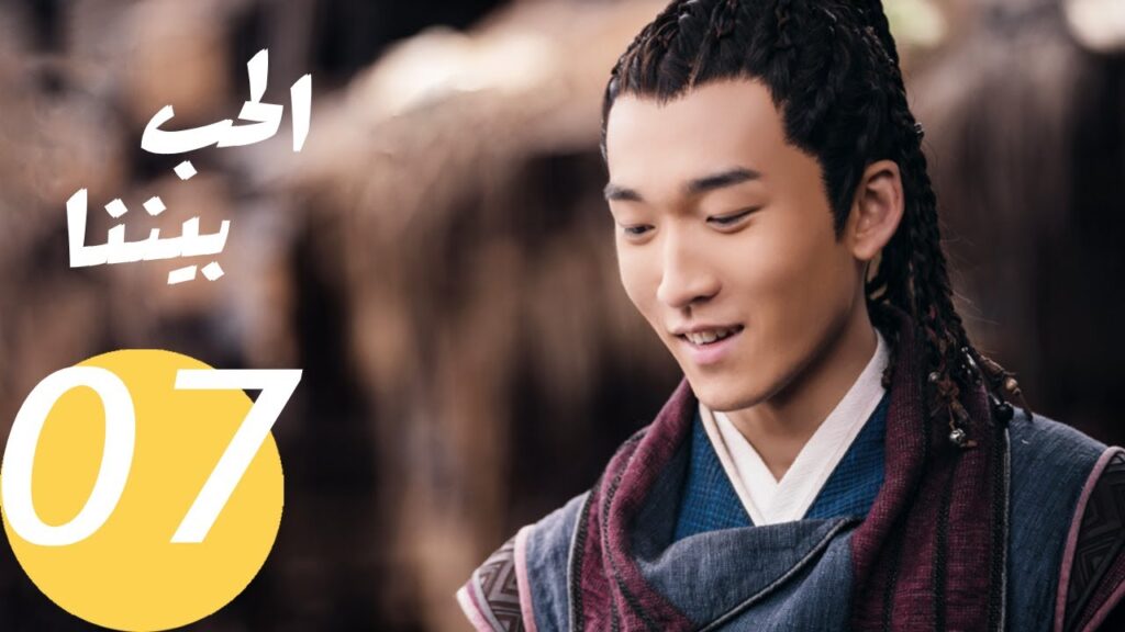 المسلسل الصيني الحب بيننا   "  Love In Between " 7 الحلقة