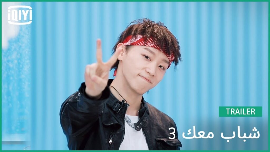 باي دينغ Dow  | شباب معك 3 (Youth With You Season 3) | iQiyi Arabic