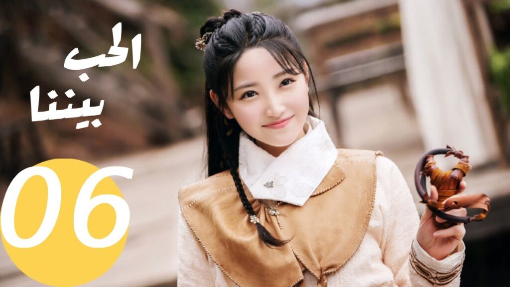 المسلسل الصيني الحب بيننا   "  Love In Between " 6 الحلقة