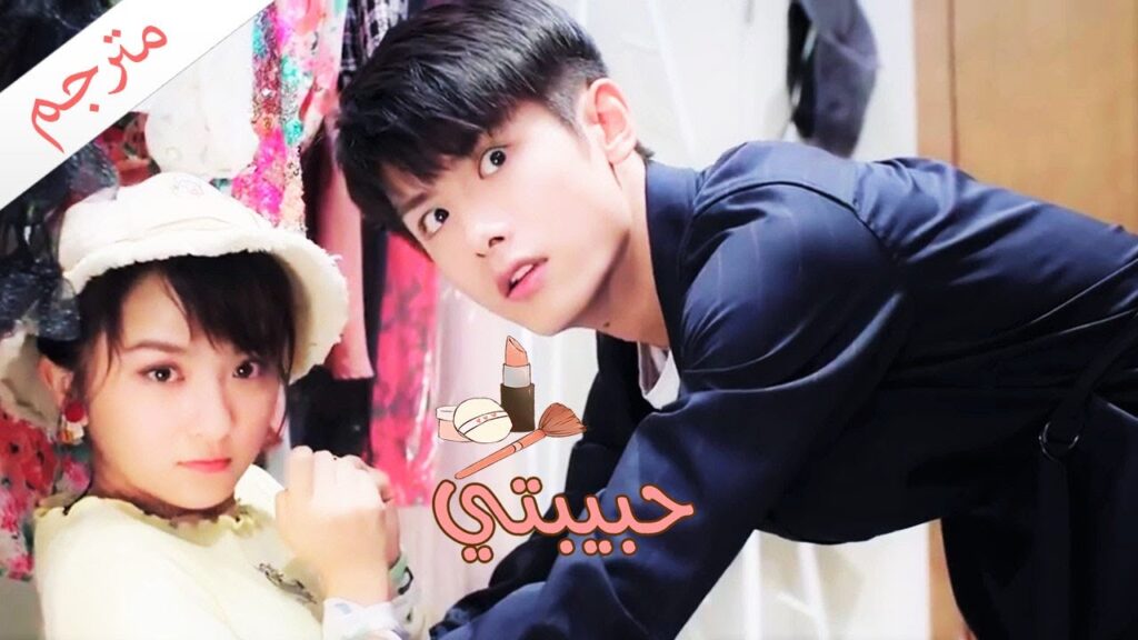 يحاولان ابقاء علاقتهما سرية و لكن يتم فضحهم امام الجميع  ( حبيبتـي | My Girl ) مترجم ❤️❤️❤️