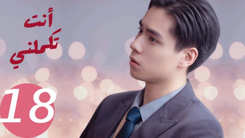 المسلسل الصيني أنت تكملني   "  You  Complete Me " 18 الحلقة