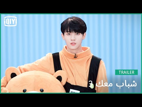 ليو شين LilStar | شباب معك 3 (Youth With You Season 3) | iQiyi Arabic