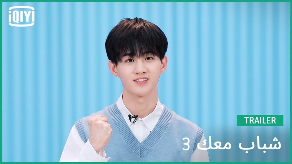 شو تسي وي Xu Ziwei | شباب معك 3 (Youth With You Season 3) | iQiyi Arabic