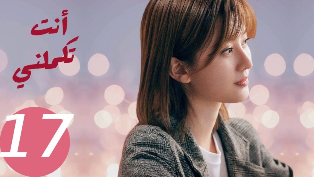 المسلسل الصيني أنت تكملني   "  You  Complete Me " 17 الحلقة