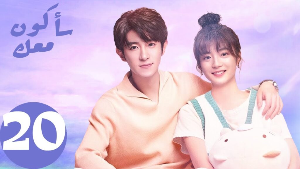 المسلسل الصيني سأكون معك  " Be With You " الحلقة 20