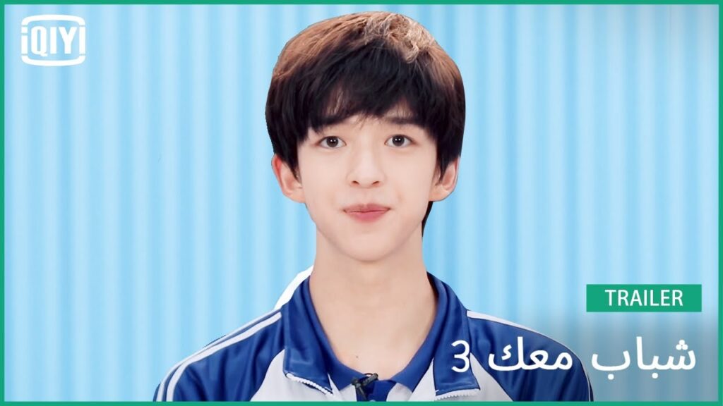 تشيو دان فنغ Chuk| شباب معك 3 (Youth With You Season 3) | iQiyi Arabic