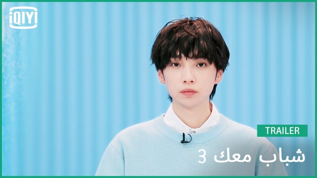 قاو يي باي Hosky | شباب معك 3 (Youth With You Season 3) | iQiyi Arabic