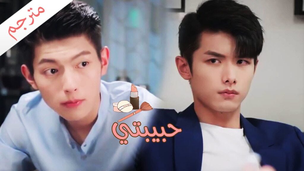 لماذا المواعدة صعبة على الرجال😂😂😂 ( مسلسل حبيبتي | My Girl )