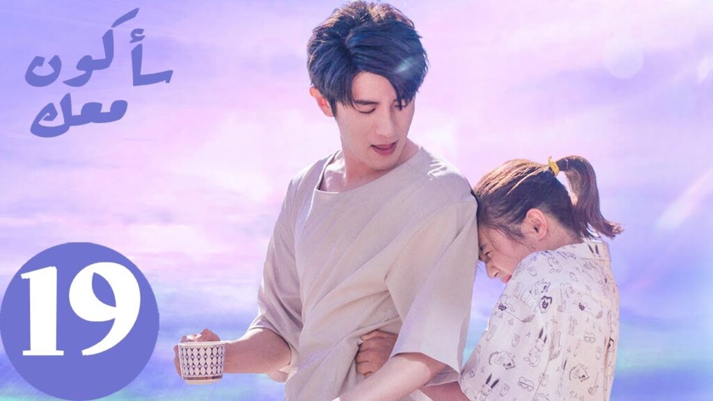 المسلسل الصيني سأكون معك  " Be With You " الحلقة 19