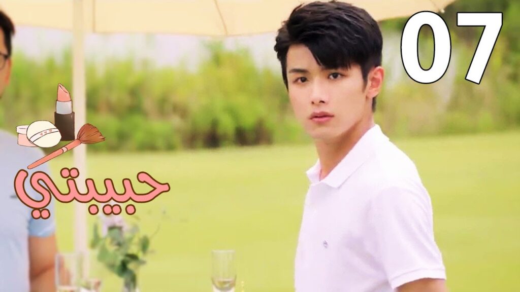 الحلقة 07 من مسلسل ( حبيبتـي | My Girl ) مترجم ❤️❤️❤️