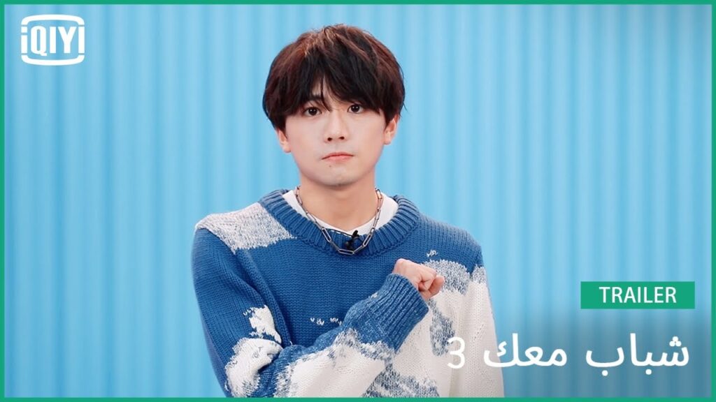 قونغ يي شينغ Owen | شباب معك 3 (Youth With You Season 3) | iQiyi Arabic