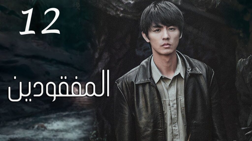 الحلقة 12 و الأخيــرة من مسلسل ( المفقودين | Missing Persons ) مترجم