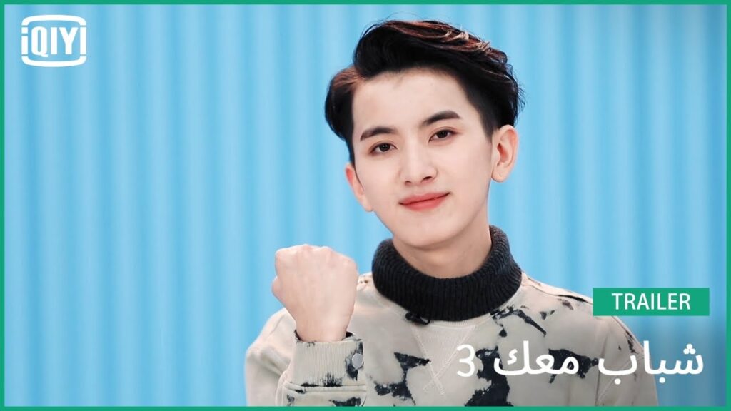 تشونغ فو لين Jony| شباب معك 3 (Youth With You Season 3) | iQiyi Arabic