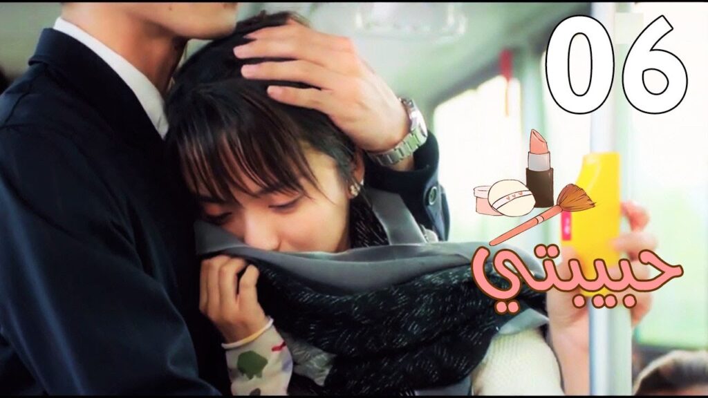 الحلقة 06 من مسلسل ( حبيبتـي | My Girl ) مترجم ❤️❤️❤️