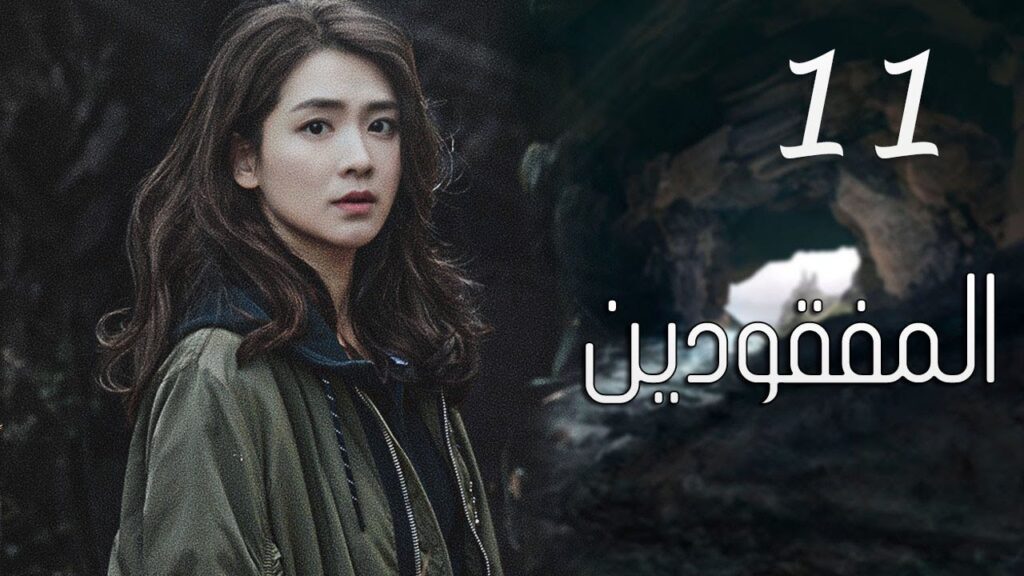 الحلقة 11 من مسلسل ( المفقودين | Missing Persons ) مترجم