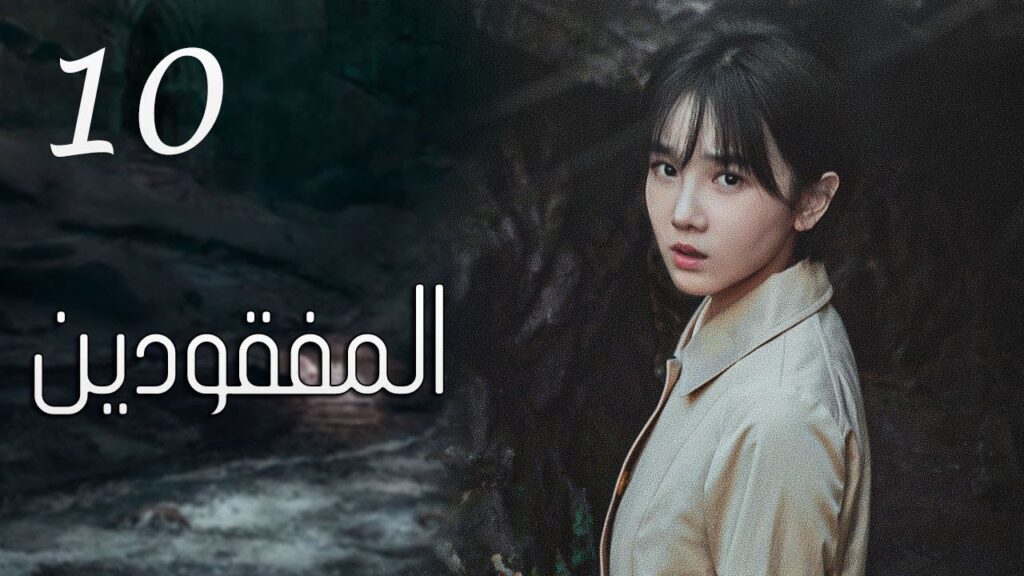 الحلقة 10 من مسلسل ( المفقودين | Missing Persons ) مترجم