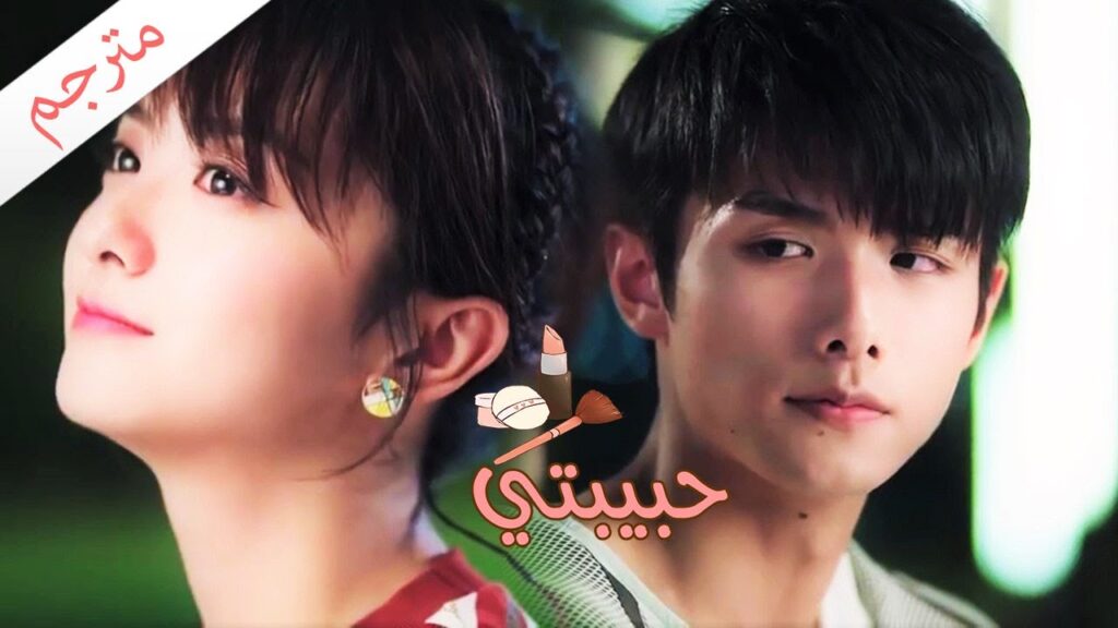 يحبها و لكنها مصابة بانفصام الشخصية  ( حبيبتـي | My Girl ) مترجم ❤️❤️❤️