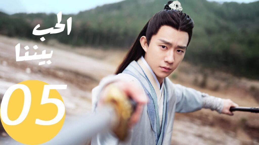 المسلسل الصيني الحب بيننا   "  Love In Between " 5 الحلقة