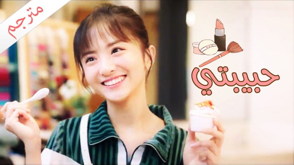 من الاحلى ؟ انا او الكعكة  ( حبيبتـي | My Girl ) مترجم ❤️❤️❤️