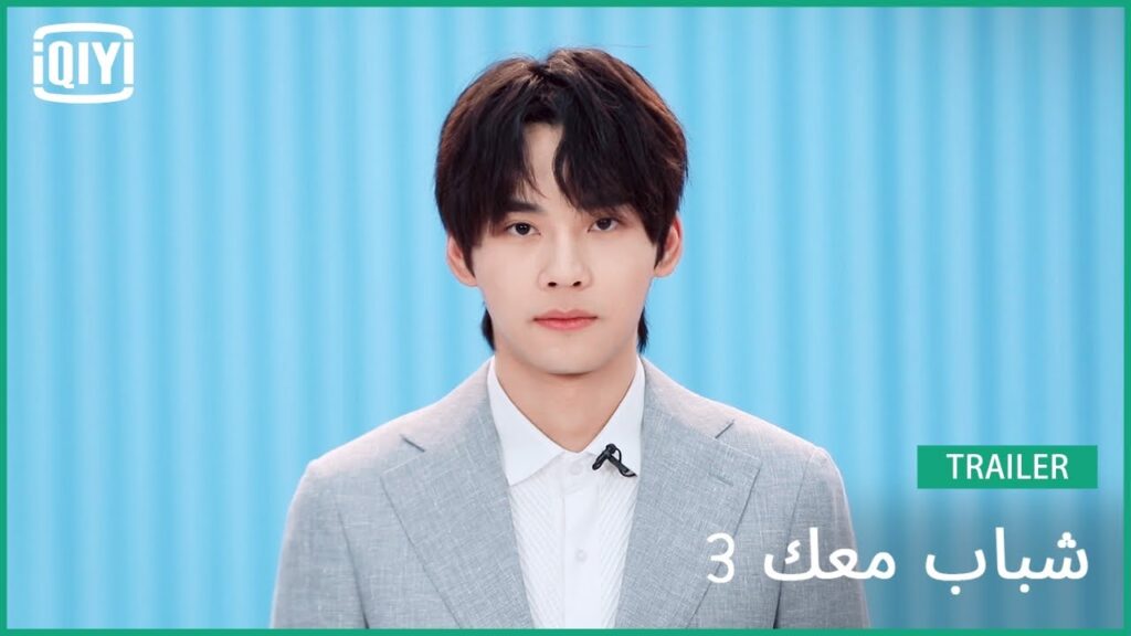 تشان تشان J-jin | شباب معك 3 (Youth With You Season 3) | iQiyi Arabic