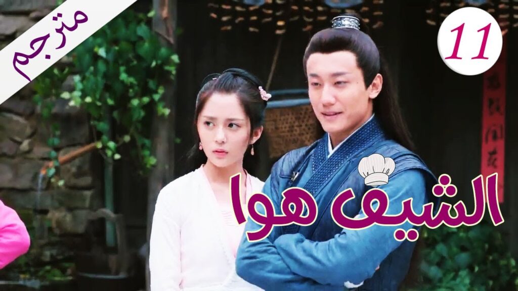 الحلقة 11 من مسلسل ( الشيـف هـوا | Chef Hua) مترجم 🌸
