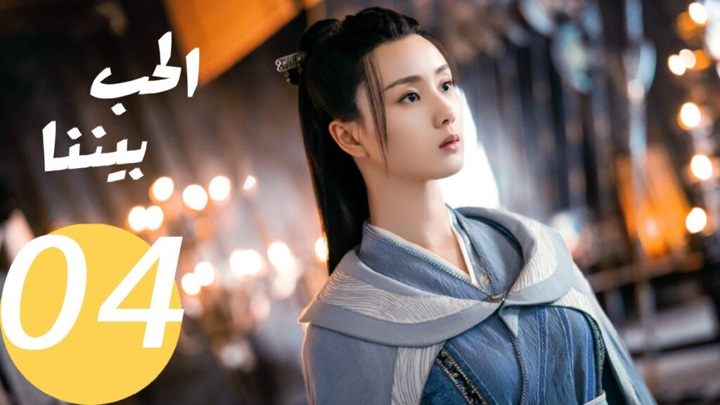 المسلسل الصيني الحب بيننا   "  Love In Between " 4 الحلقة