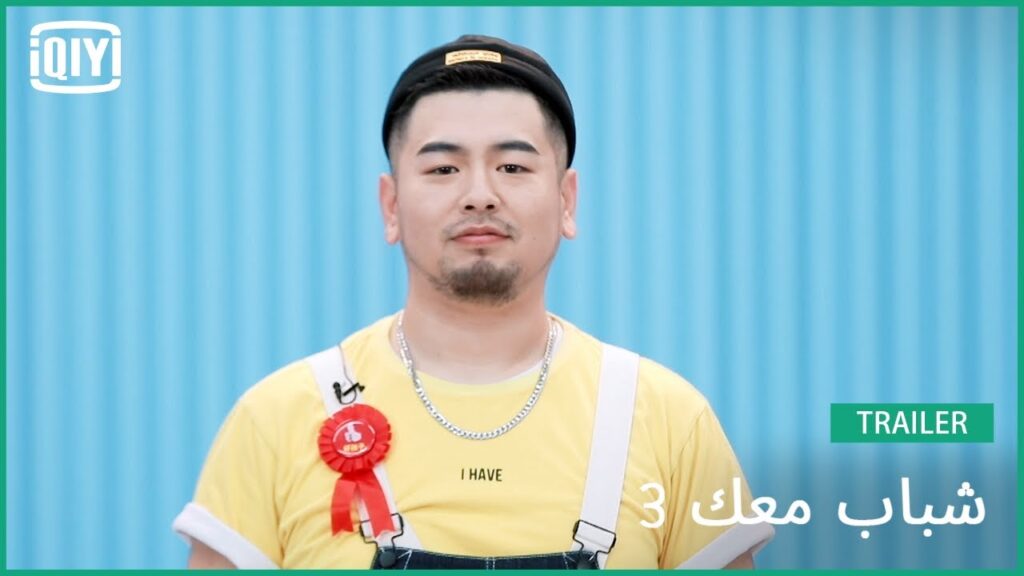 سيد سبعة عشر MR.17 | شباب معك 3 (Youth With You Season 3) | iQiyi Arabic