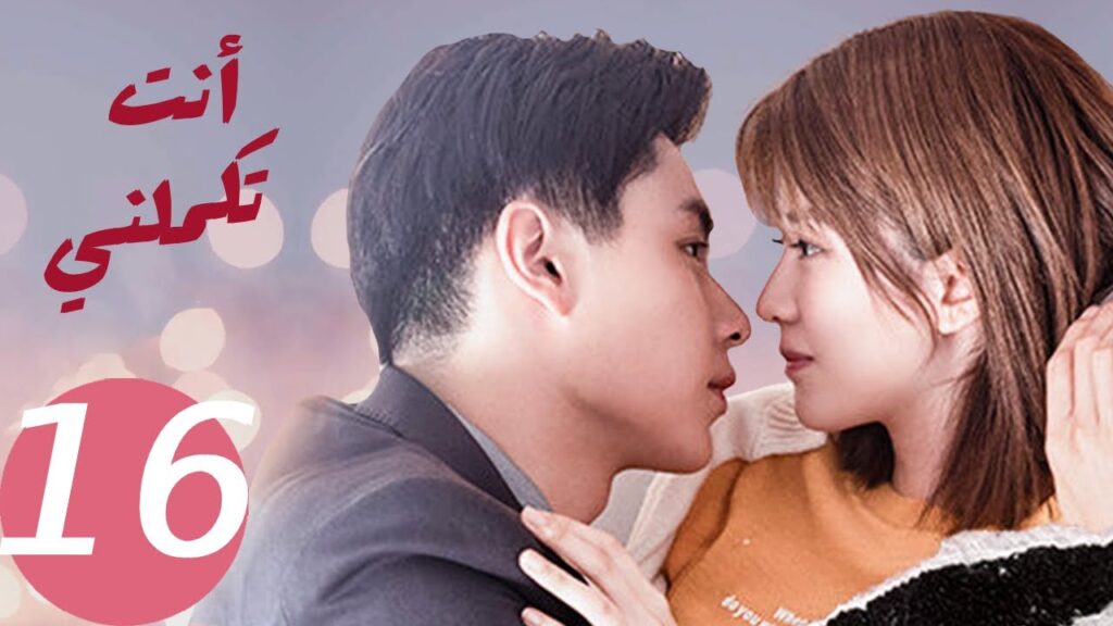 المسلسل الصيني أنت تكملني   "  You  Complete Me " 16 الحلقة